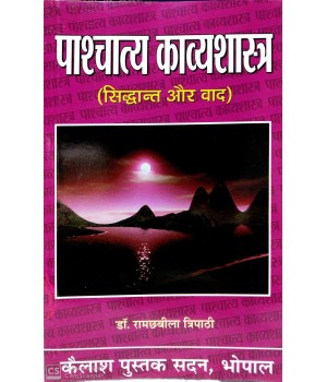 Paschatya Kavyashastra : Siddhant Evam Vad(पाश्चात्य काव्यशास्त्र : सिद्धांत एवं वाद)